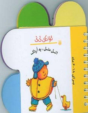 "آتل متل، یه اردک (ترانه‌های نی نی)"